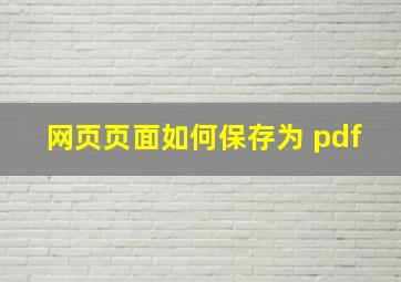 网页页面如何保存为 pdf